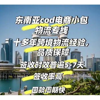 东南亚COD电商小包物流专线，安全性高，门到门服务，回款周期短