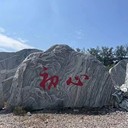 湖北校訓(xùn)石雪浪石,地標(biāo)石