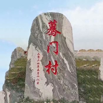 三门峡大型公园刻字村牌石设计安装厂家,地标石村牌石定制厂家