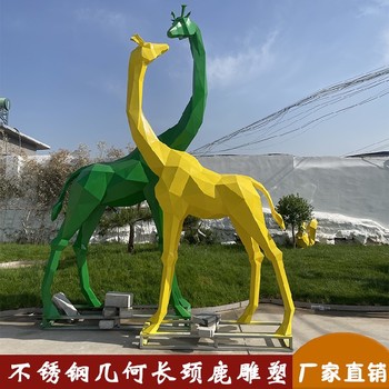 小區(qū)不銹鋼塊面長(zhǎng)頸鹿雕塑工廠