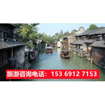 石家庄出发华东特价旅游团,石家庄到乌镇旅游