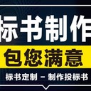 成都附近標書代做公司-正規代寫標書公司