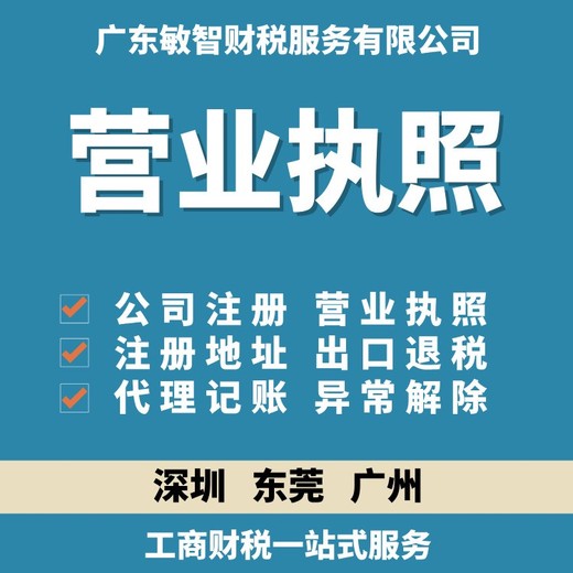 东莞高埗镇工商注册代办财税咨询财务代理