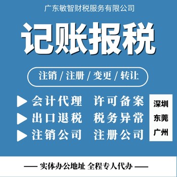 深圳龙岗企业旧账梳理财税咨询注销转让