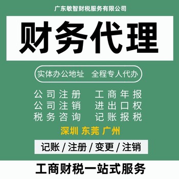 东莞南城区工商注册代办工商会计咨询法人变更