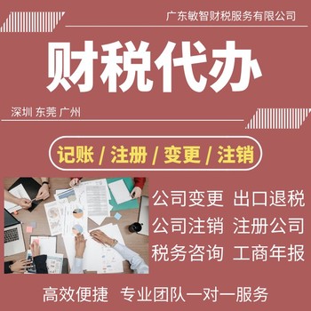 东莞长安镇企业年报年检工商会计咨询报税记账