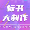 成都投標標書(shū)制作流程-為您量身定制服務(wù)