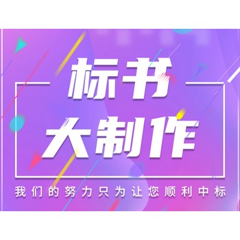 成都市标书代做公司-正规代写标书公司