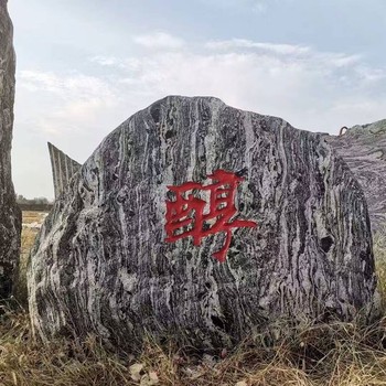 云南刻字泰山石批发基地,大型泰山石产地