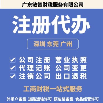 东莞莞城区代理公司注册财税咨询执照办理