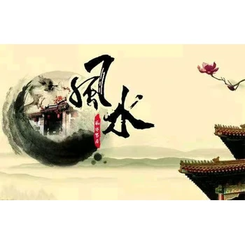 鄭州中原區(qū)風水指導,看家居風水,善緣堂田松靈貴珍