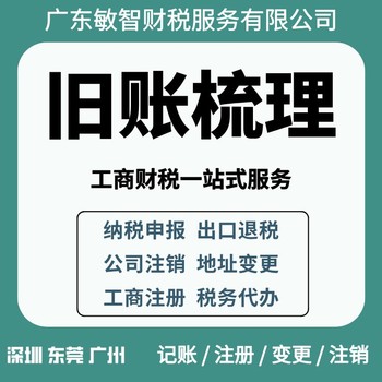 深圳龙岗企业旧账梳理财税咨询注销转让