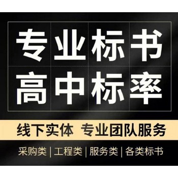 四川本地投标书制作公司-一站式投标服务