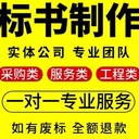 四川工程標(biāo)書制作公司推薦-實(shí)體標(biāo)書公司