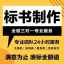 新津區專(zhuān)業(yè)代寫(xiě)標書(shū)公司-一站式投標服務(wù)