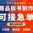 成都標(biāo)書制作需要什么資料-正規(guī)投標(biāo)咨詢公司