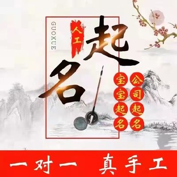 南阳起名改名咨询,善缘堂田松灵贵珍大师