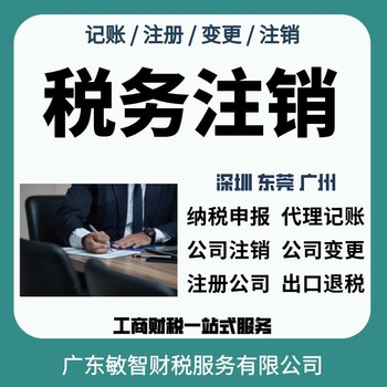 东莞厚街镇代理公司注册财税咨询执照办理