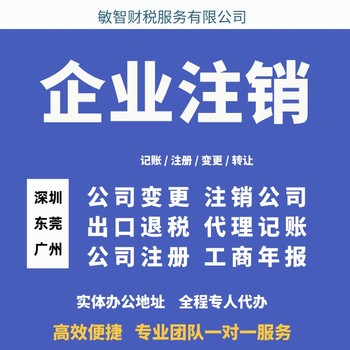 东莞常平镇税务注销年检财税咨询工商转让