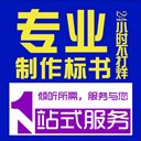 新津區(qū)附近標(biāo)書制作公司-正規(guī)投標(biāo)咨詢公司