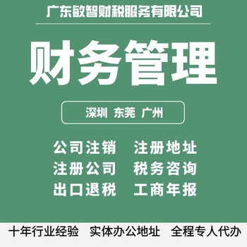 東莞道滘鎮(zhèn)公司注冊申請工商會計咨詢出口退稅