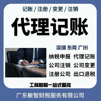 東莞塘廈鎮(zhèn)許可備案辦理工商會(huì)計(jì)咨詢報(bào)稅記賬