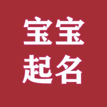 吕梁八字起名,宝宝起名改名