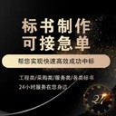 成都代做標(biāo)書公司怎么收費(fèi)-實(shí)體標(biāo)書公司