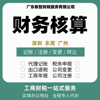 東莞塘廈鎮(zhèn)許可備案辦理工商會(huì)計(jì)咨詢報(bào)稅記賬