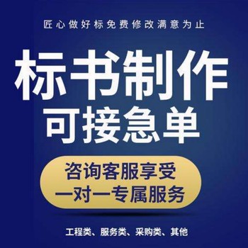 双流区附近标书制作公司-为您量身定制服务