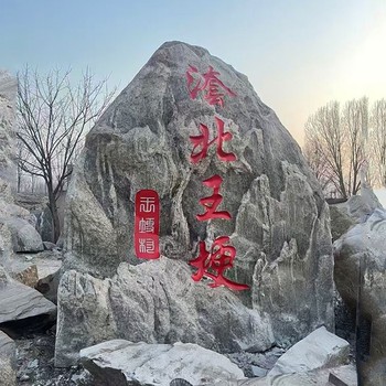 上海大型园林广场景观石定制价格多少钱,村口村牌景观石批发市场