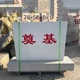 天然原石奠基石碑圖
