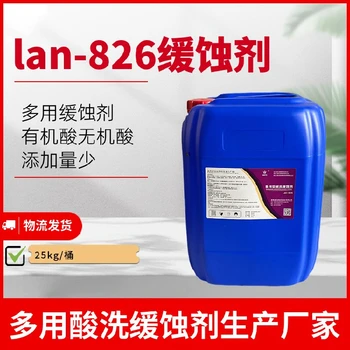 吉林lan-826酸洗緩蝕劑價(jià)格液體緩蝕劑