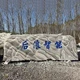原石景觀石定制廠家圖