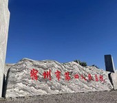 武漢公司企業景觀石銷售基地廠家,村口村牌景觀石批發市場