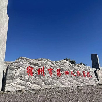 三门峡公司企业景观石生产基地电话,村口村牌景观石批发市场