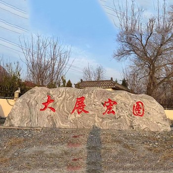 九江別墅庭院景觀石生產(chǎn)基地電話,村口村牌景觀石批發(fā)市場