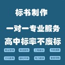 金牛區專(zhuān)業(yè)代寫(xiě)標書(shū)公司-實(shí)體標書(shū)公司