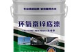 豐都鋼材防腐涂料富鋅底漆