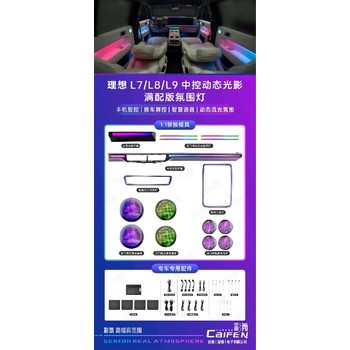 河南許昌理想one改裝氛圍燈升級升級