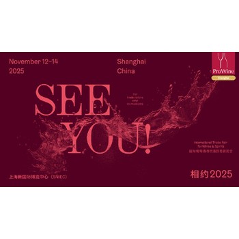 2025ProWine上海葡萄酒展上海11月葡萄酒展