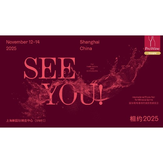 11月12日-14日葡萄酒展2025葡萄酒与烈酒贸易展