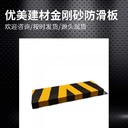 延安L型金剛砂防滑板黑黃色