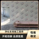 石家莊靈壽凈化板凈化工程施工防水防潮