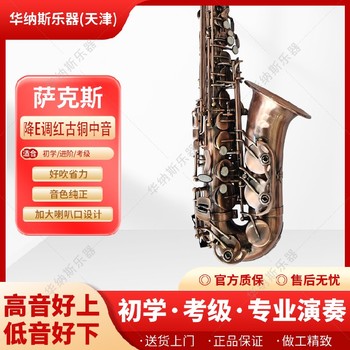 天津红仿古降e调中音萨克斯源头工厂,以旧换新