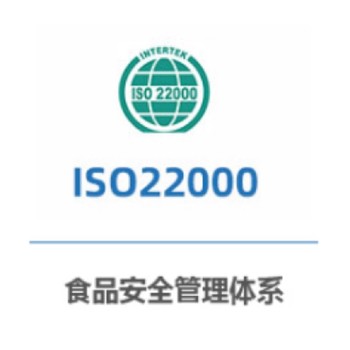 邢台ISO22000认证费用明细全程代办