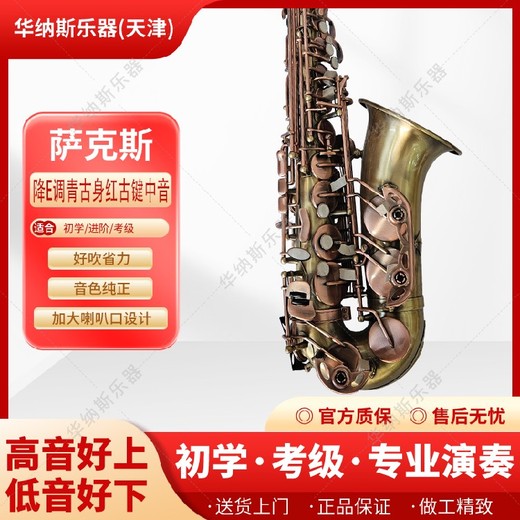 新疆青仿古身红仿古键降e调中音萨克斯,定制