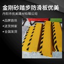 踏步金剛砂防滑板抗老化耐磨損150*30