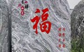 馬鞍山公園泰山石影壁墻,石雕影壁墻景區(qū)裝飾文化浮雕墻