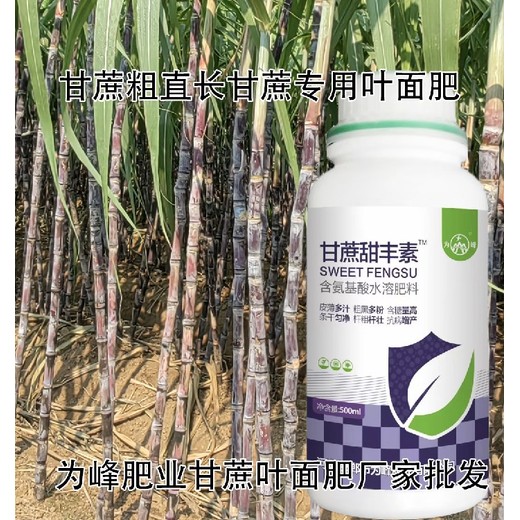 甘蔗葉面肥抗病增產(chǎn)甘蔗甜豐素產(chǎn)品定做,廠家批發(fā)招商